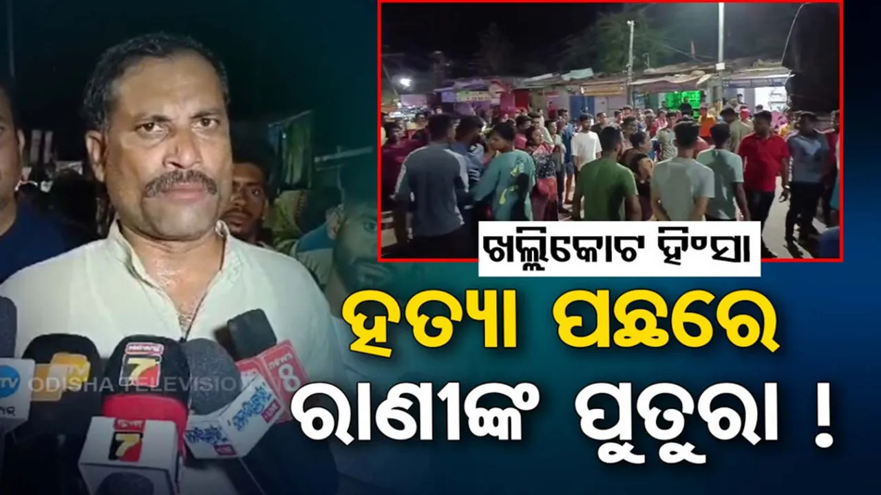 Khalikote Voilence News Updates