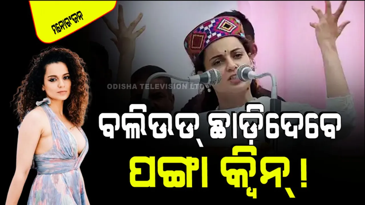 Kangana Ranaut to Quit bollywood