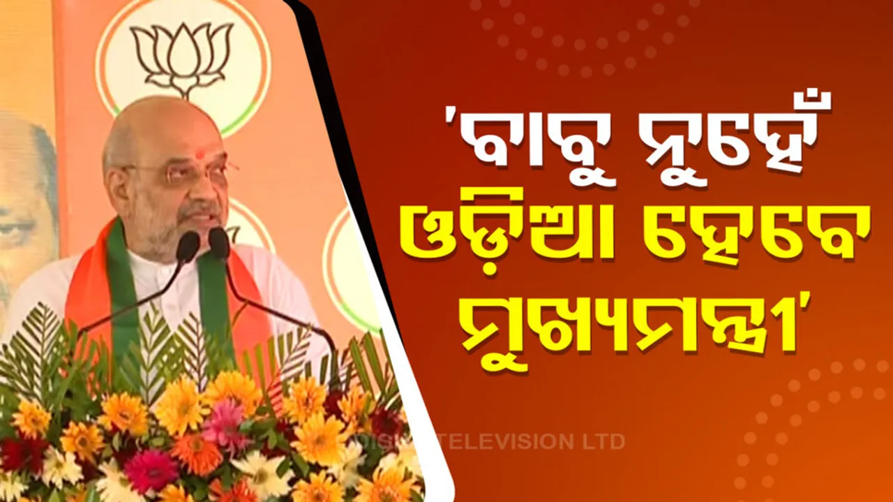 Odia Person becomes Odisha CM: Amit shah