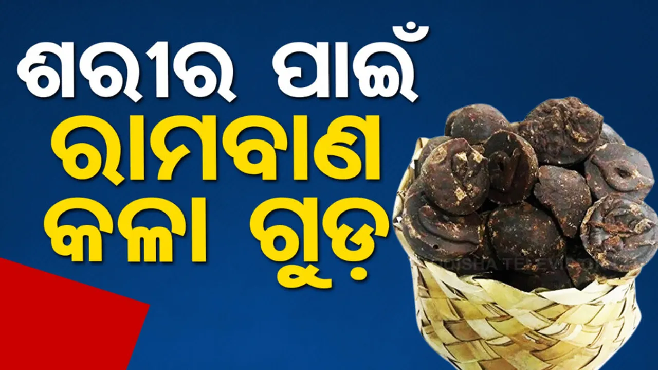 health tips In Odia: Health Benefits of Jaggery