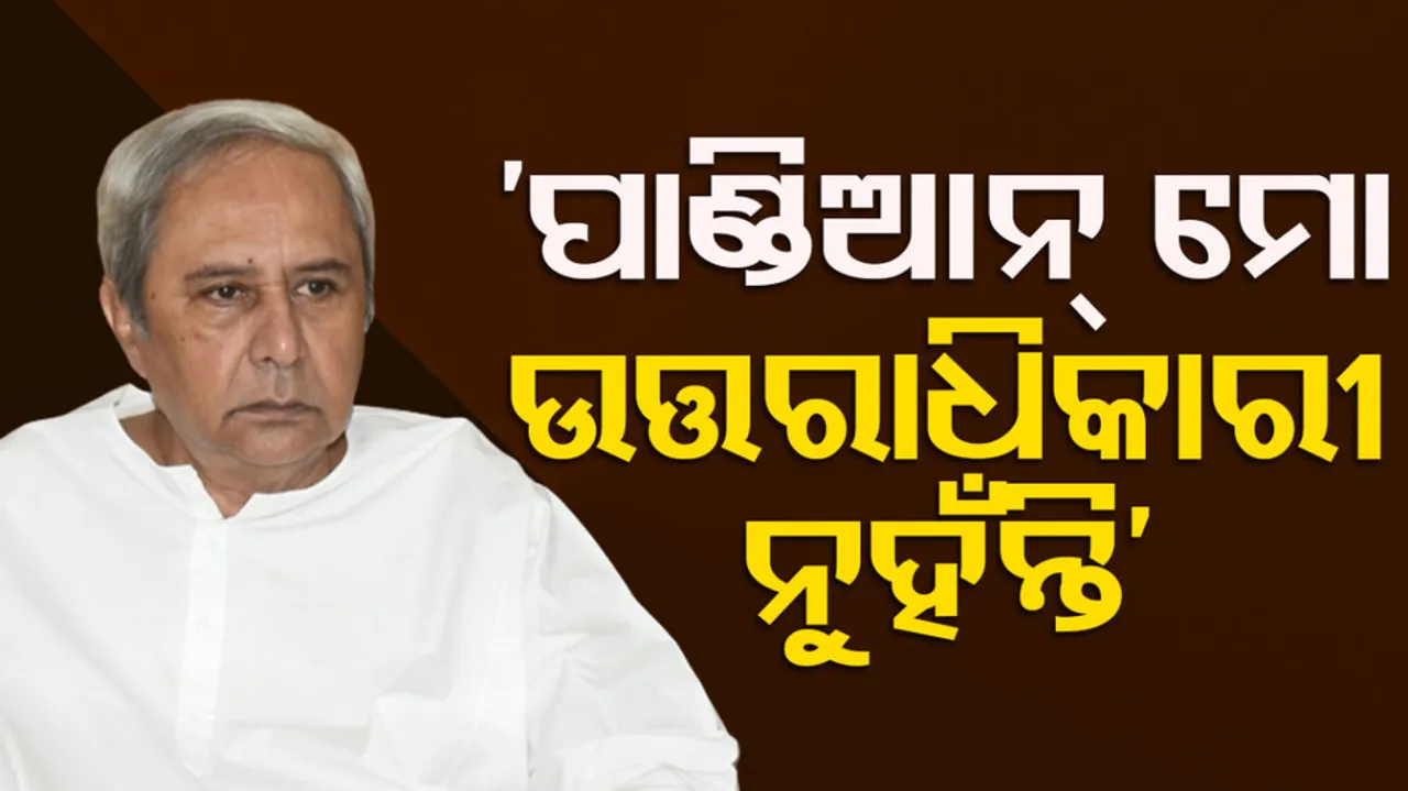 Pandian is not my Inheritance said CM Naveen Patnaik