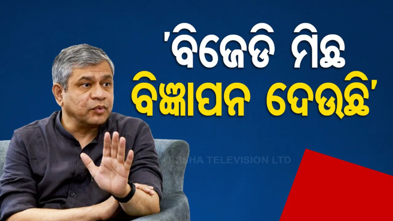 Ashwini Vaishnaw On BJD Misleading Ads