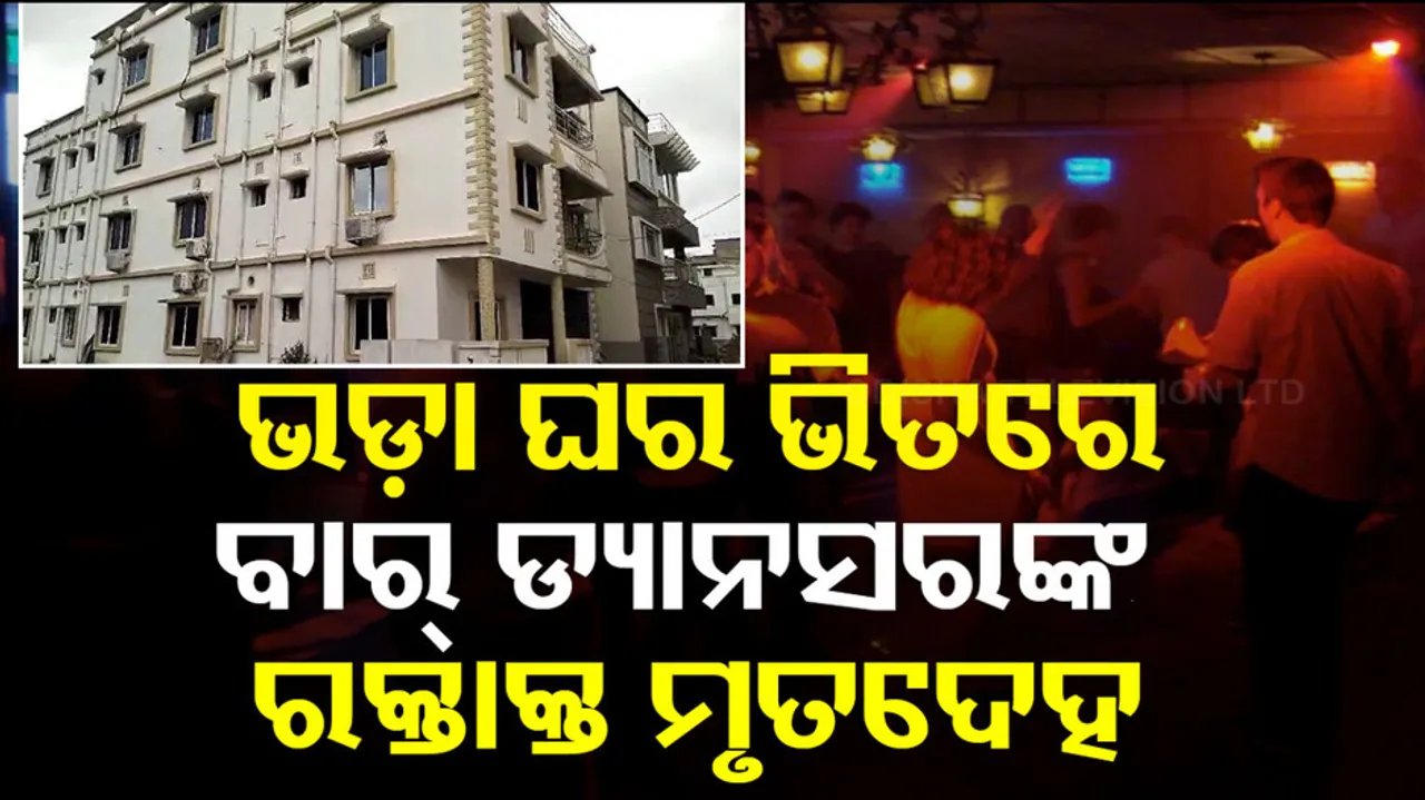 Bhubaneswar Bar Dancer Death