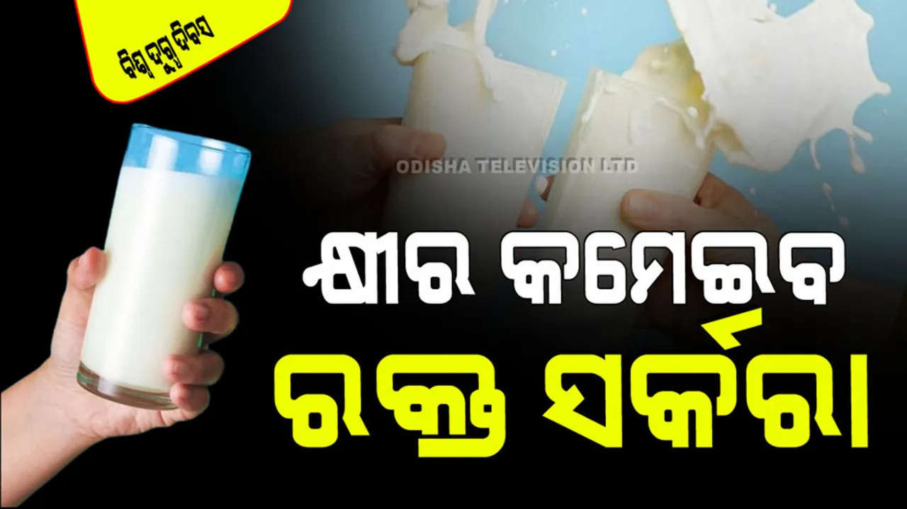 World Milk Day Know the benefits of milk