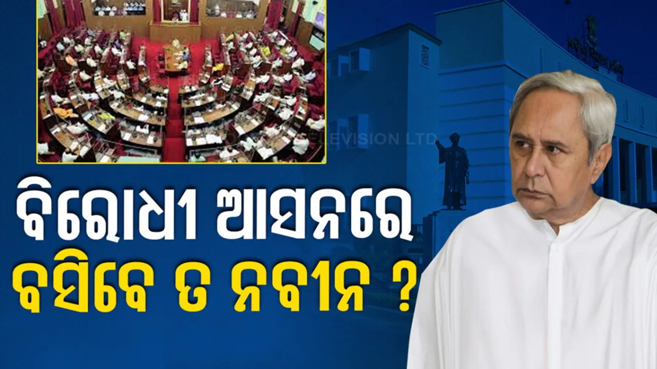 Will Naveen Patnaik Sit In Opposition Benches At Odisha Assembly