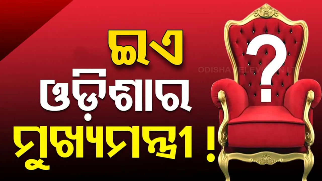 Who will Be New Chief Minister Of Odisha