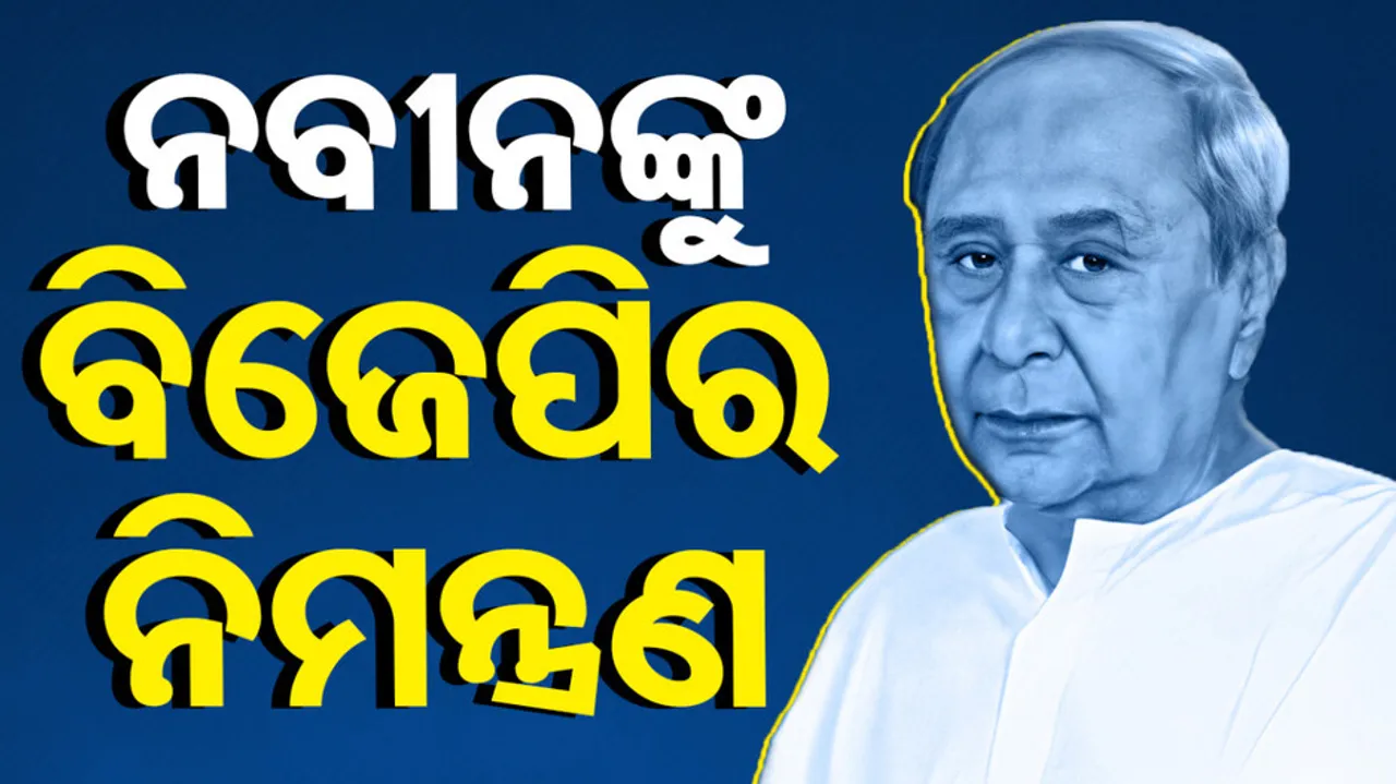 BJP Invites Naveen Patnaik To New Odisha Chief Minister oath ceremony. 