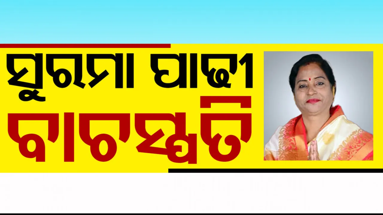 Surama Padhy to Be The New Speaker Of The Odisha Assembly