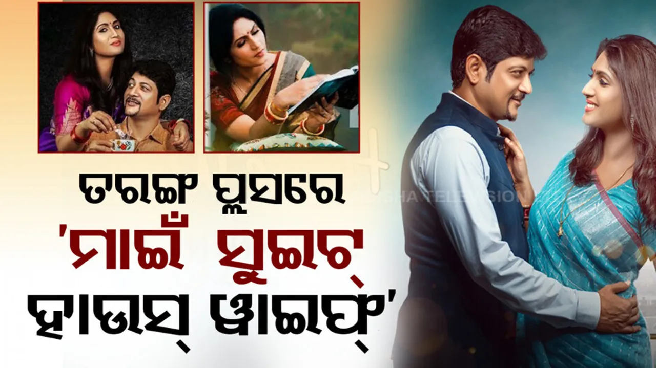 Odia OTT Platform Tarang Plus New Movie My Sweet Housewife 