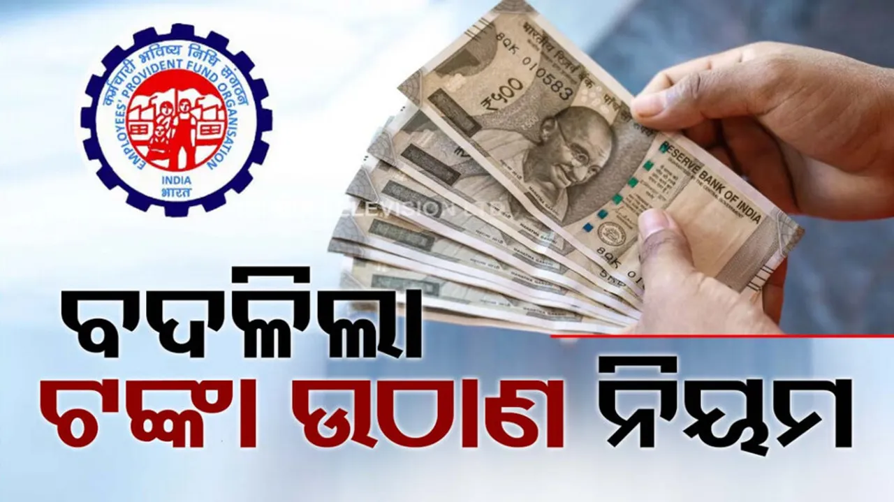 EPFO Changes Major Withdrawal Rule