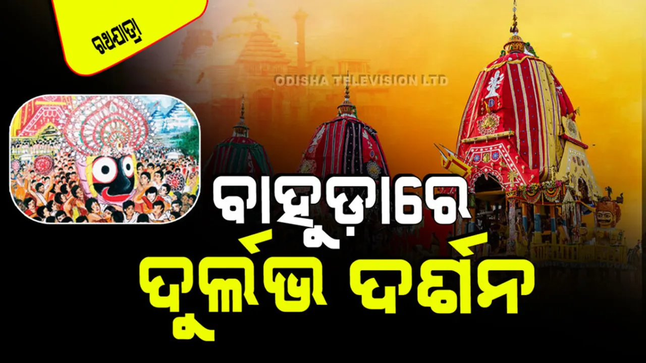 Ratha Jatra 2024 How observed Bahuda Jatra 