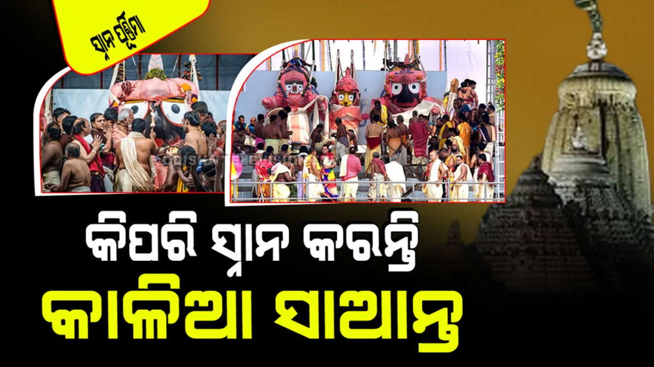 Snana Purnima 2024 ritual of snana yatra