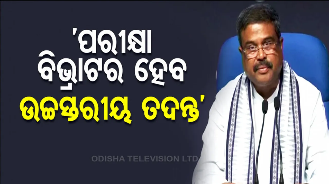 Dharmendra Pradhan On NTA