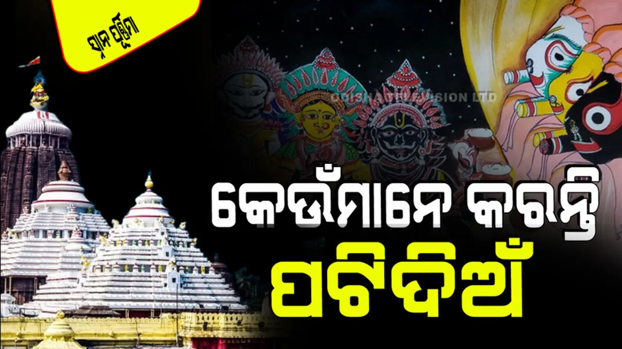 Snana Purnima 2024 Patti puja in Srimandir know how to make Ansar Patti