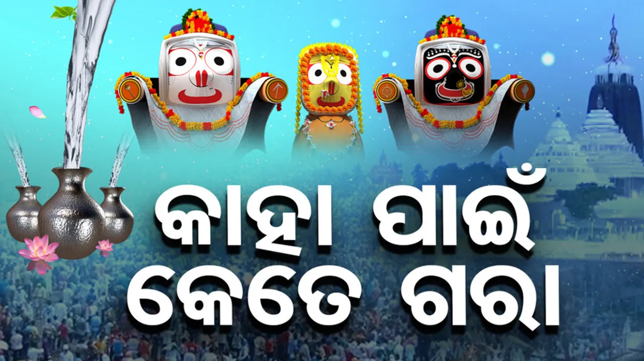 Puri Rath Yatra 2024: Divine Bath Of Jagannath, Balabhadra and Subhadra