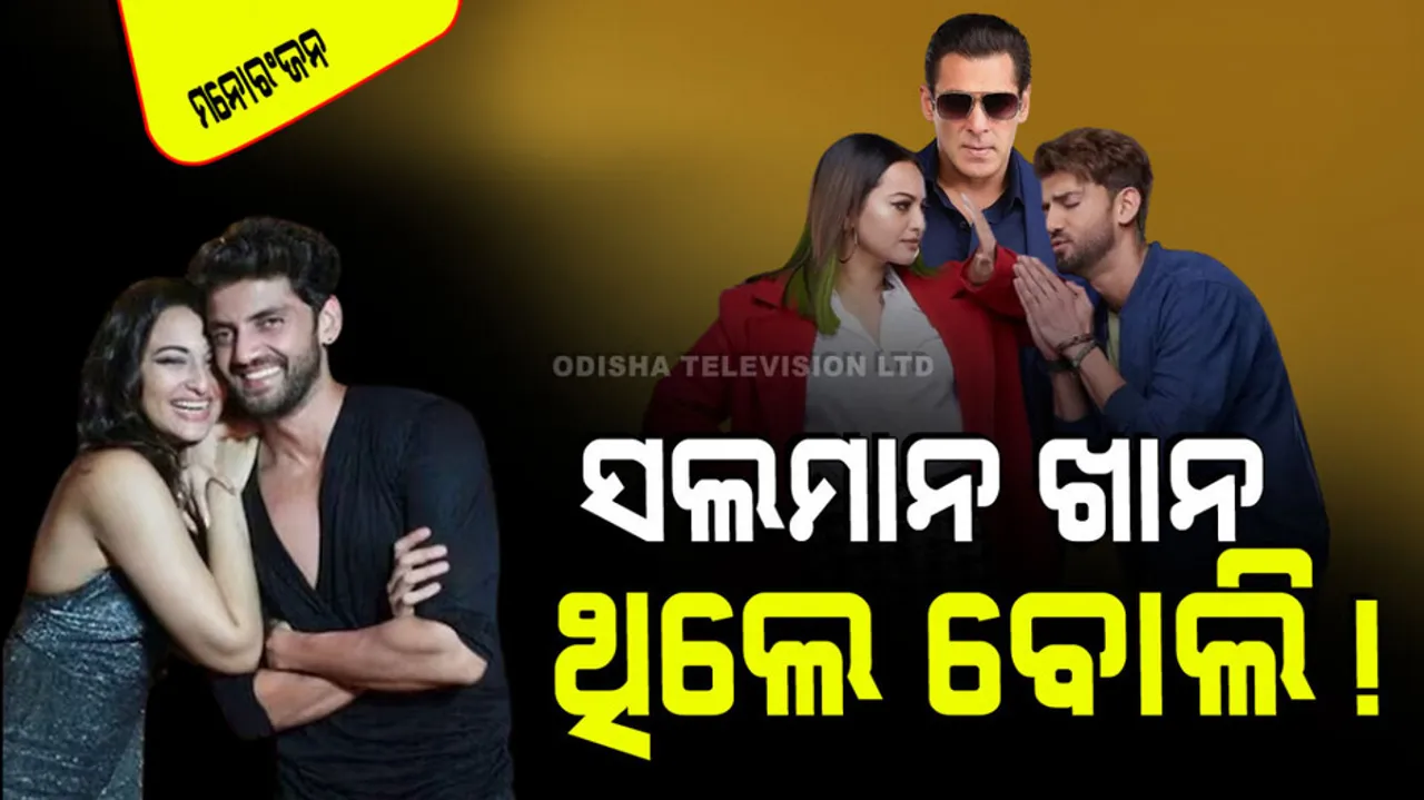 If salman khan was not there sonakshi sinha and zaheer iqbal would never have been together