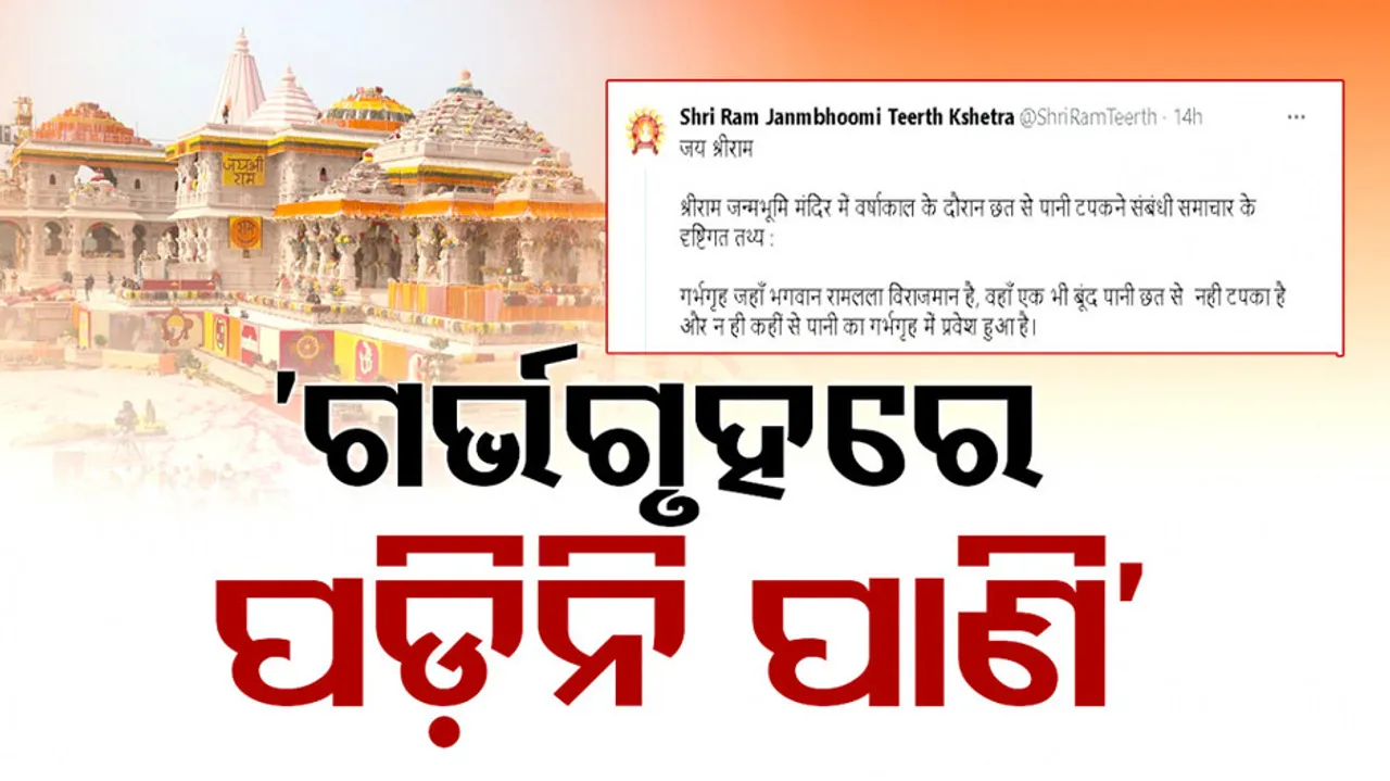 ayodhya ram temple roof leaking Updates In Odia