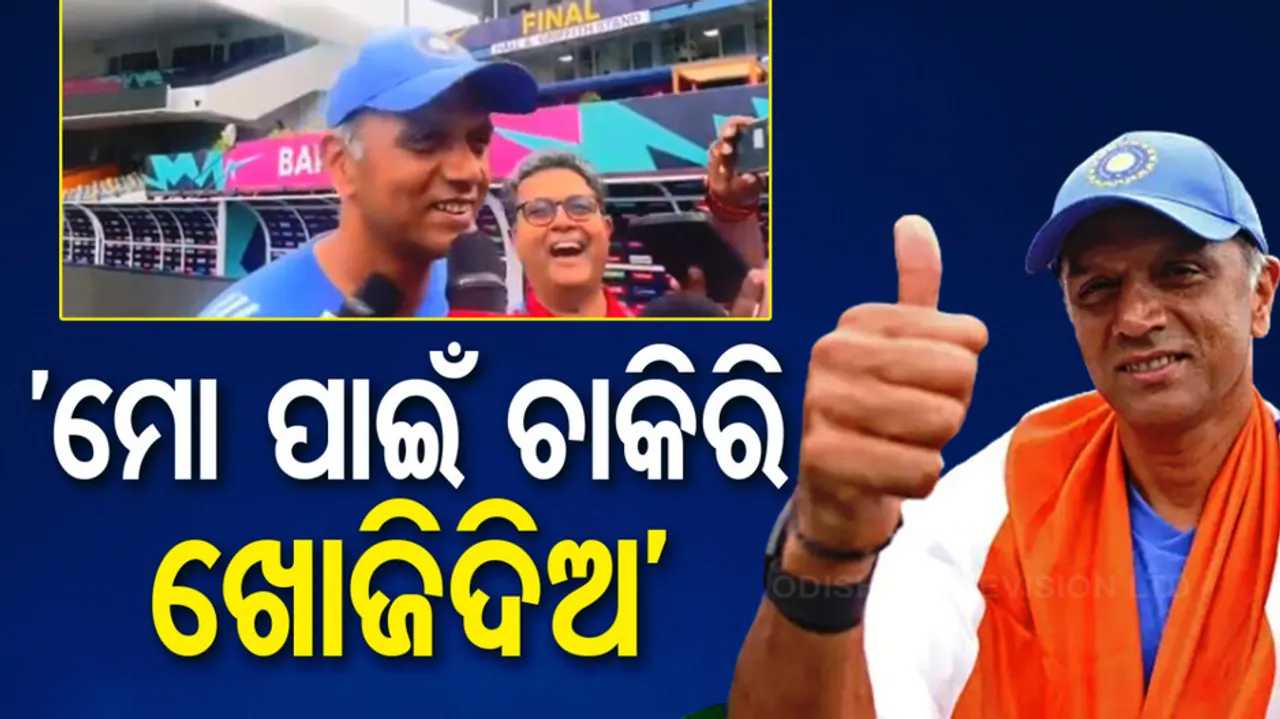 Any Job Offers Rahul Dravid jokes about being Unemployed after T20 World Cup 2024