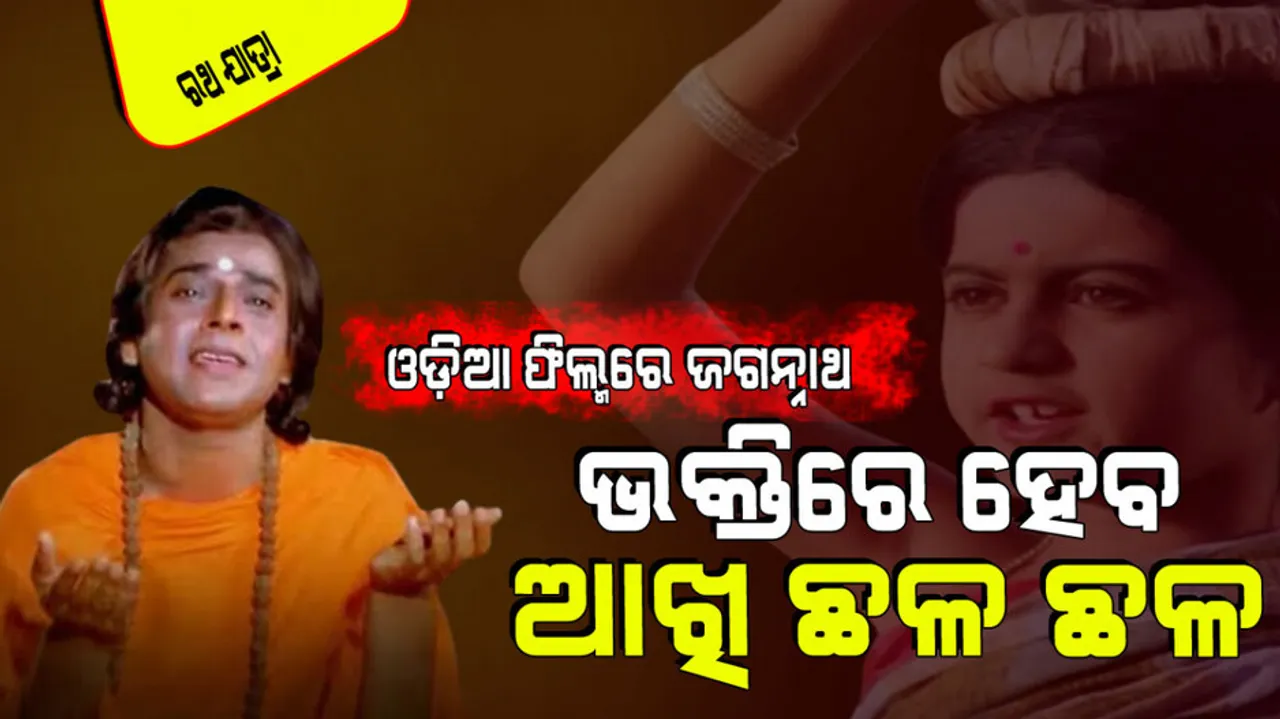 Ratha Jatra 2024 six odia film based on Lord Jagannath