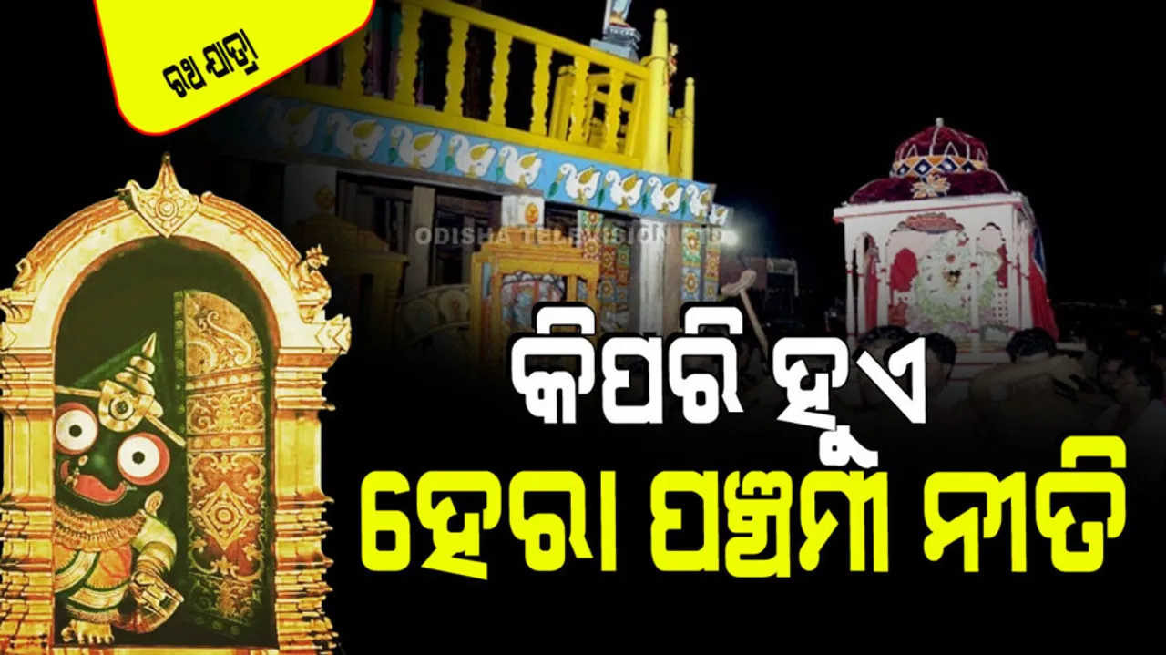 Ratha Jatra 2024; Hera Panchami Niti 2024