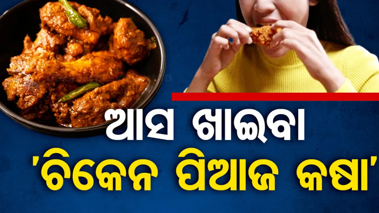 Chicken Kasa Odia Recipe
