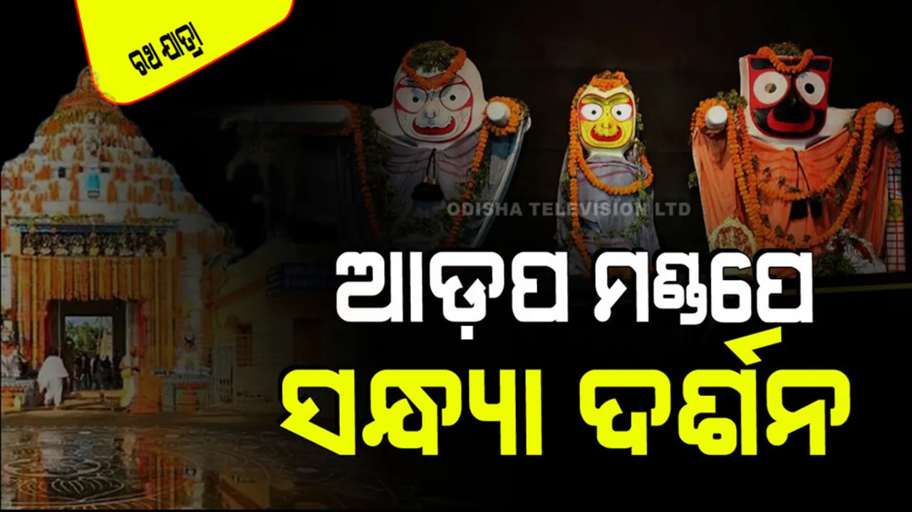 Ratha Jatra 2024 Nabami Sandhya Darshan