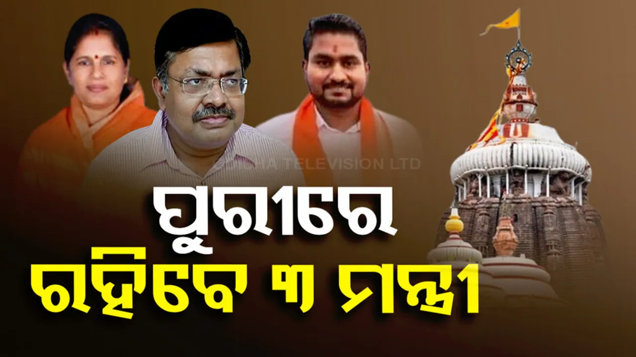 3 ministers will be in Puri