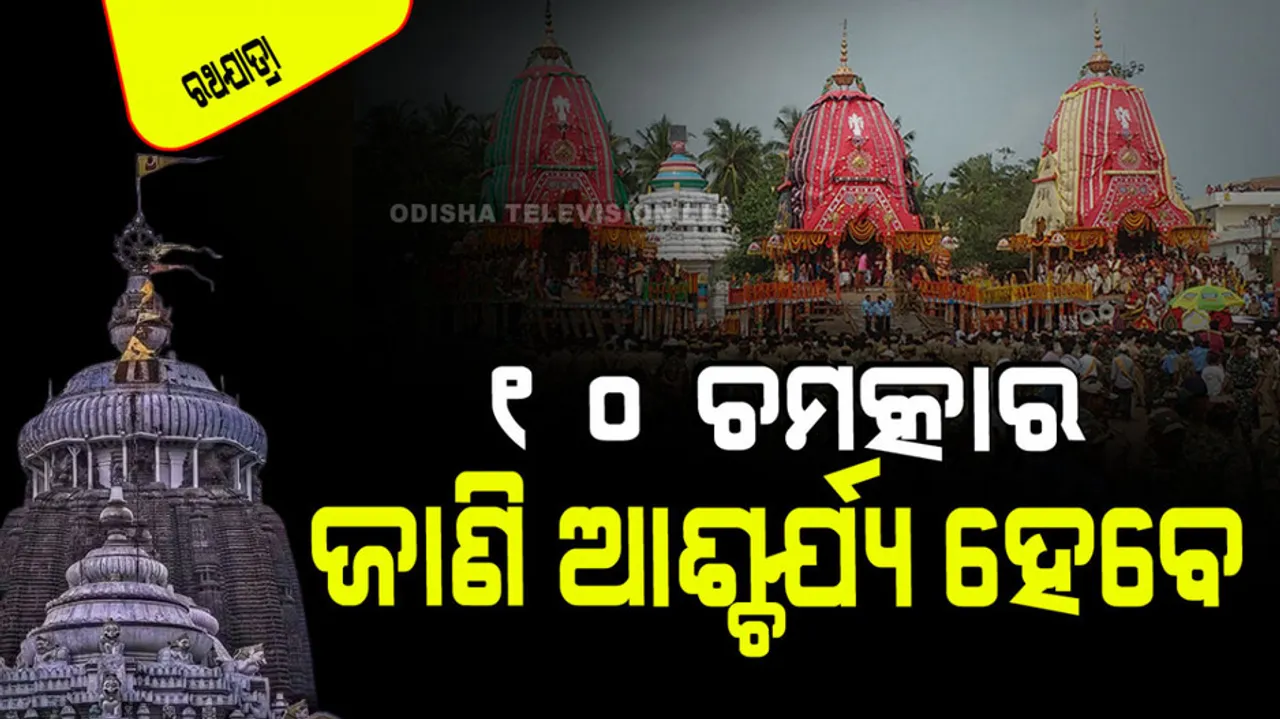 Ratha Jatra 2024 know 10 miracles of puri jagannath mandir