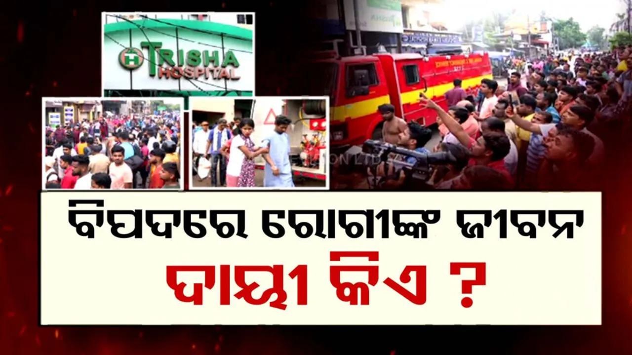 Cuttack Pvt Hospital Fire