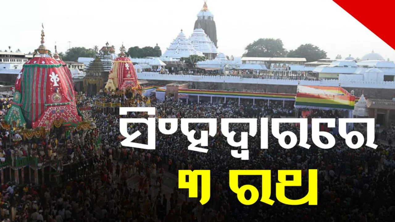 Bahuda Yatra 2024: 3 Chariots of Sibling Deities Return to Singhadwar