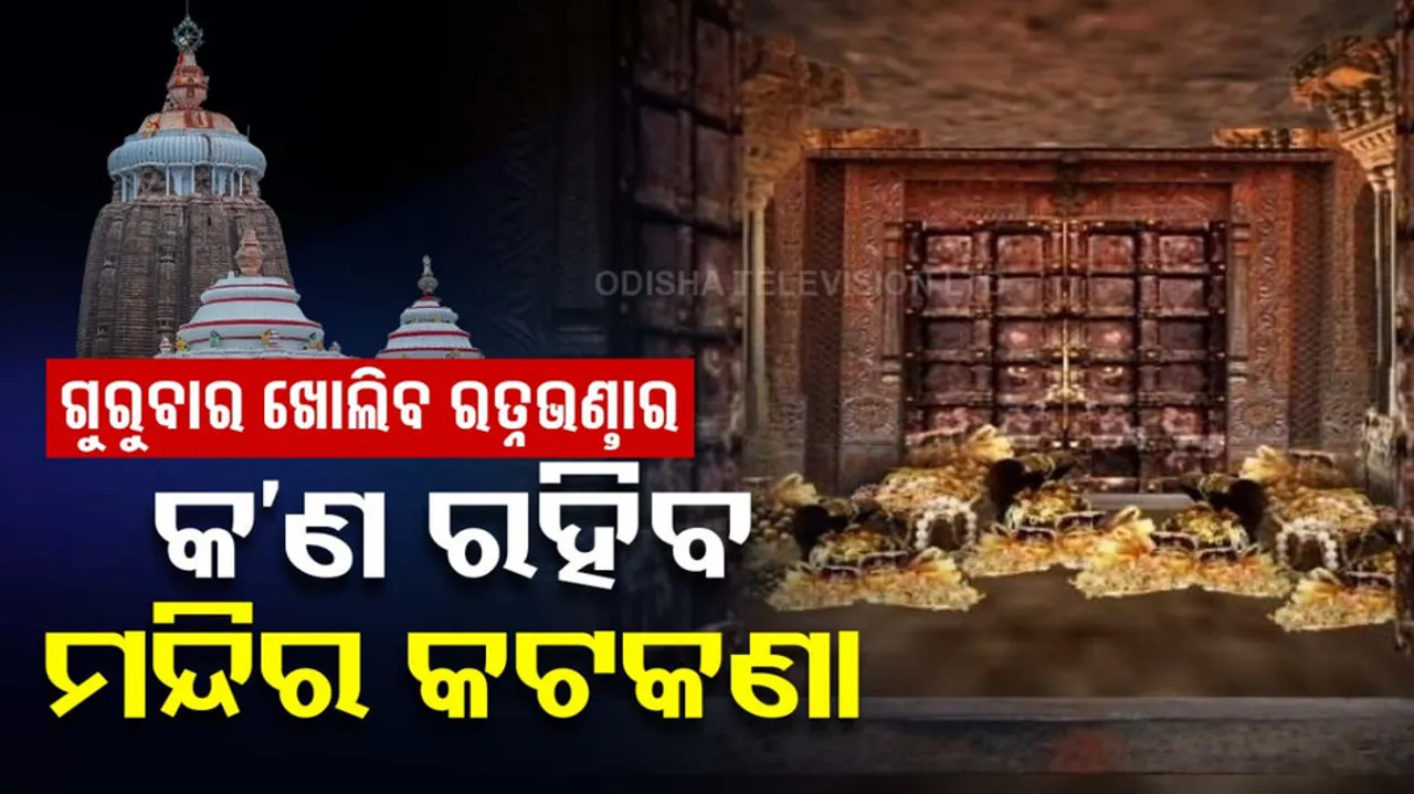 Ratna Bhandar Opening Guidlines