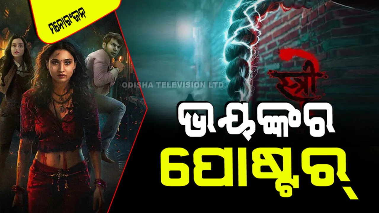 Rajkummar rao starrer stree-2 trailer will be released on this day