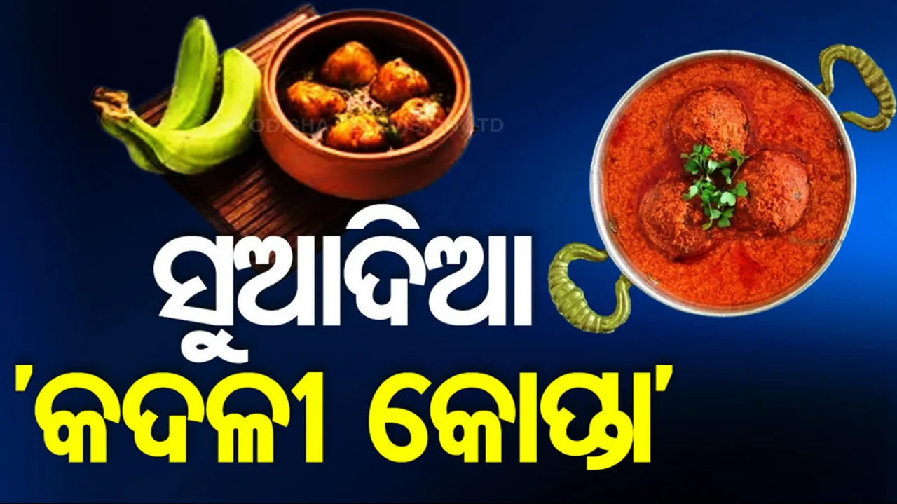 Kancha Kadali Recipe: How To Make Odia Banana Kofta Curry