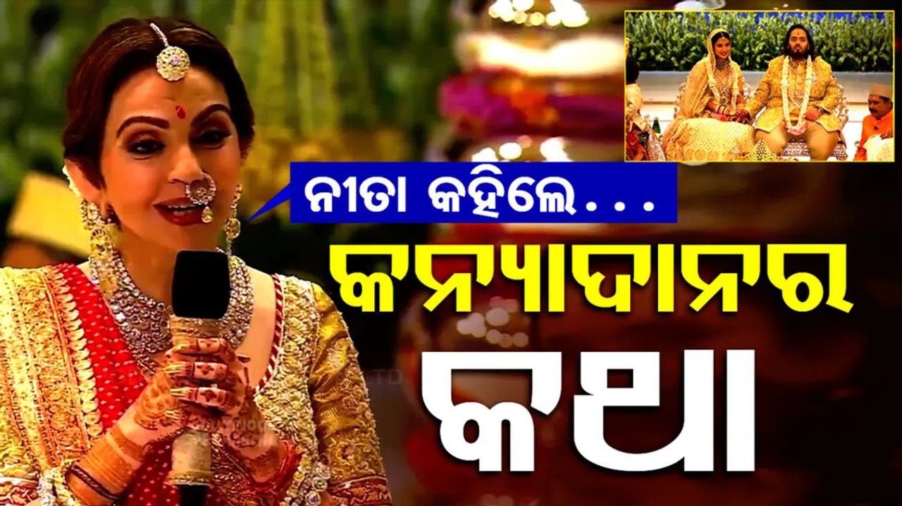 Nita Ambani Kanyadan Speech at Anant Ambani Wedding