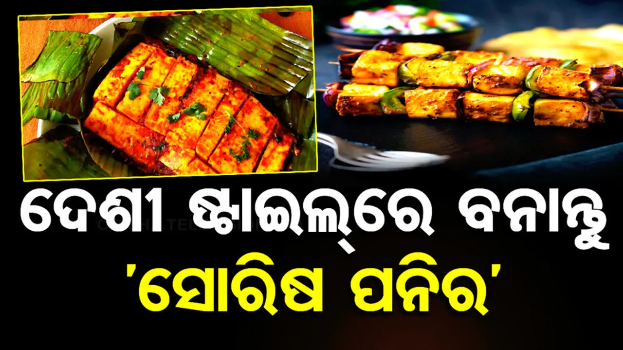 Odia Style Paneer Sorisa Recipe