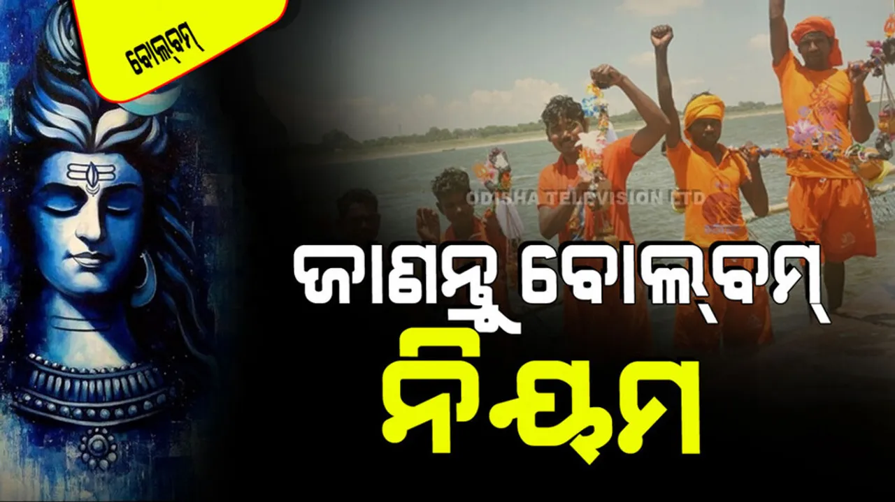 Bolbam 2024 Know some rules of bolbum yatra