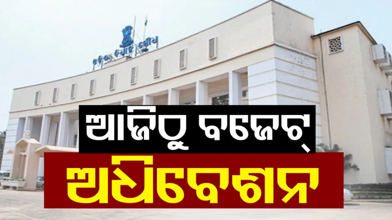 Odisha Assembly Budget Session from Today
