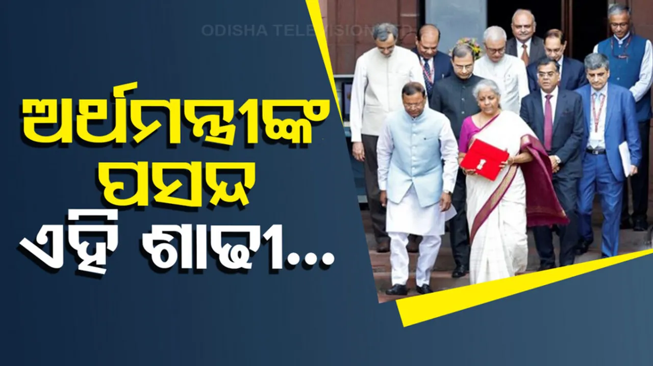 ଚର୍ଚ୍ଚାରେ ଅର୍ଥମନ୍ତ୍ରୀଙ୍କ ଐତିହ୍ୟ ଶାଢୀ; ଜାଣନ୍ତୁ କ’ଣ ରହିଛି ଏହା ପଛର ରହସ୍ୟ...