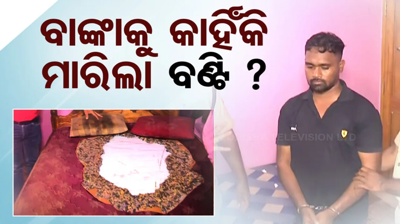 Banka Murder Case Updates