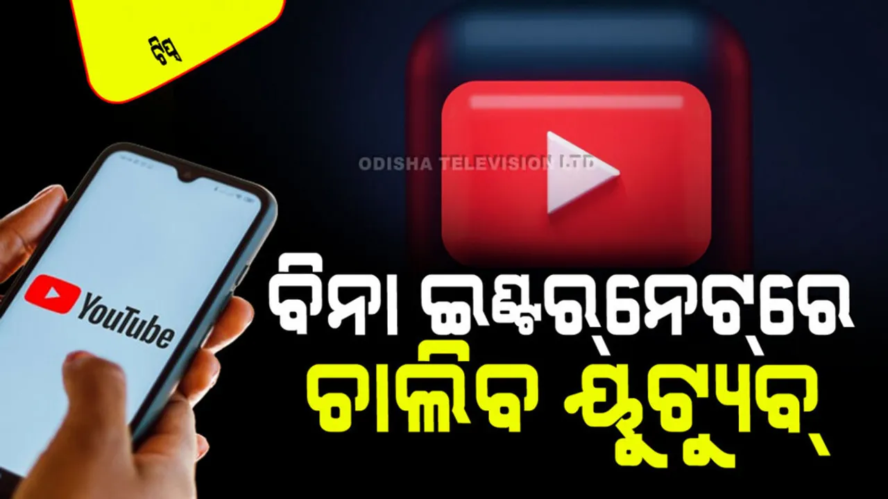 How to watch youtube videos in offline mode without internet