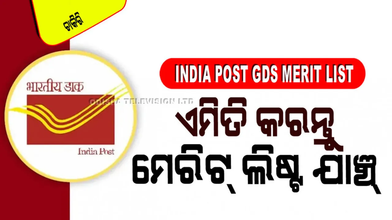 India post gds merit list 2024 result will soon be available
