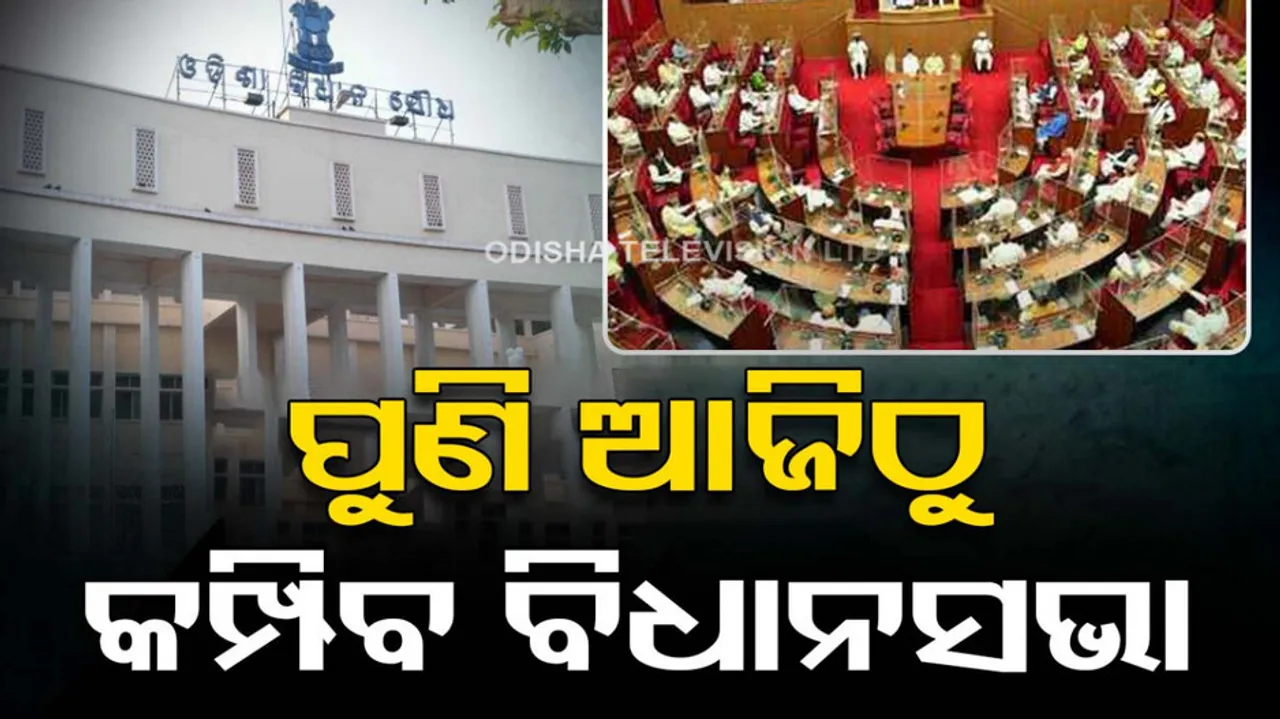 Odisha Assembly Session 2nd Phase To Begin Today