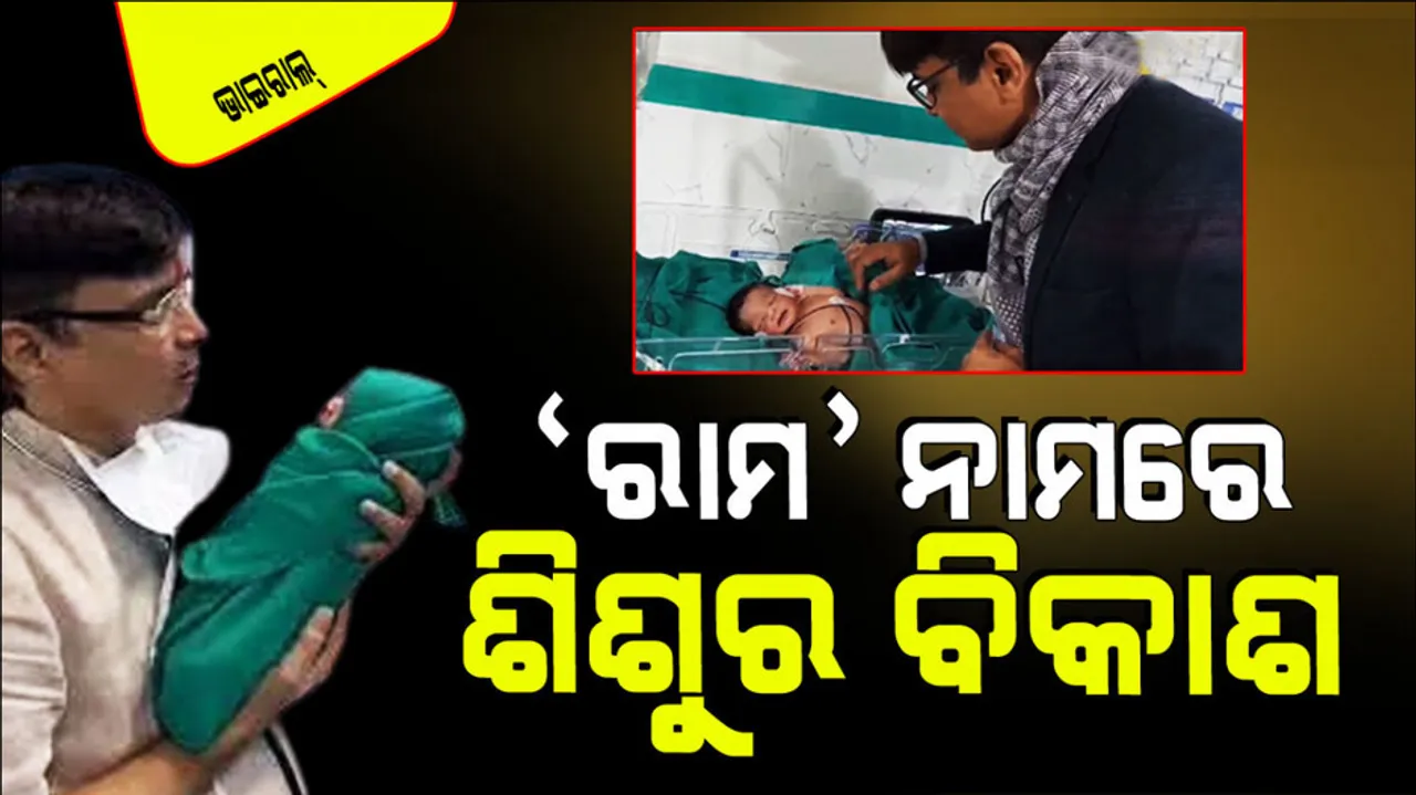 Doctor brijesh yadav recites the name of jai shri ram in the ears of the children after the birth