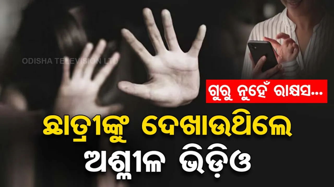  Maharashtra teacher Sexually Abuses School Girl Students