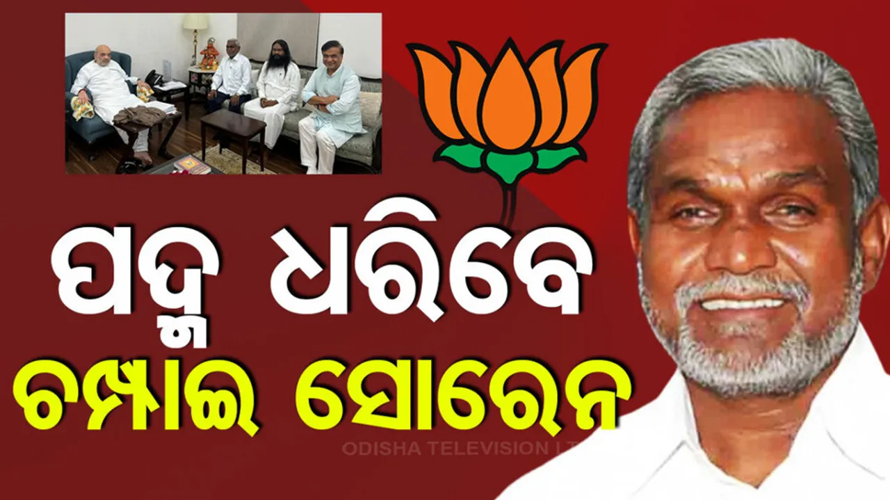 Champai Soren To Join BJP Today