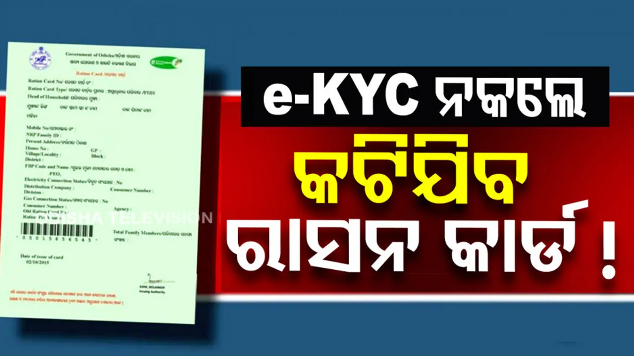 New ration cards after e-KYC verification, informs Minister in Odisha Assemly