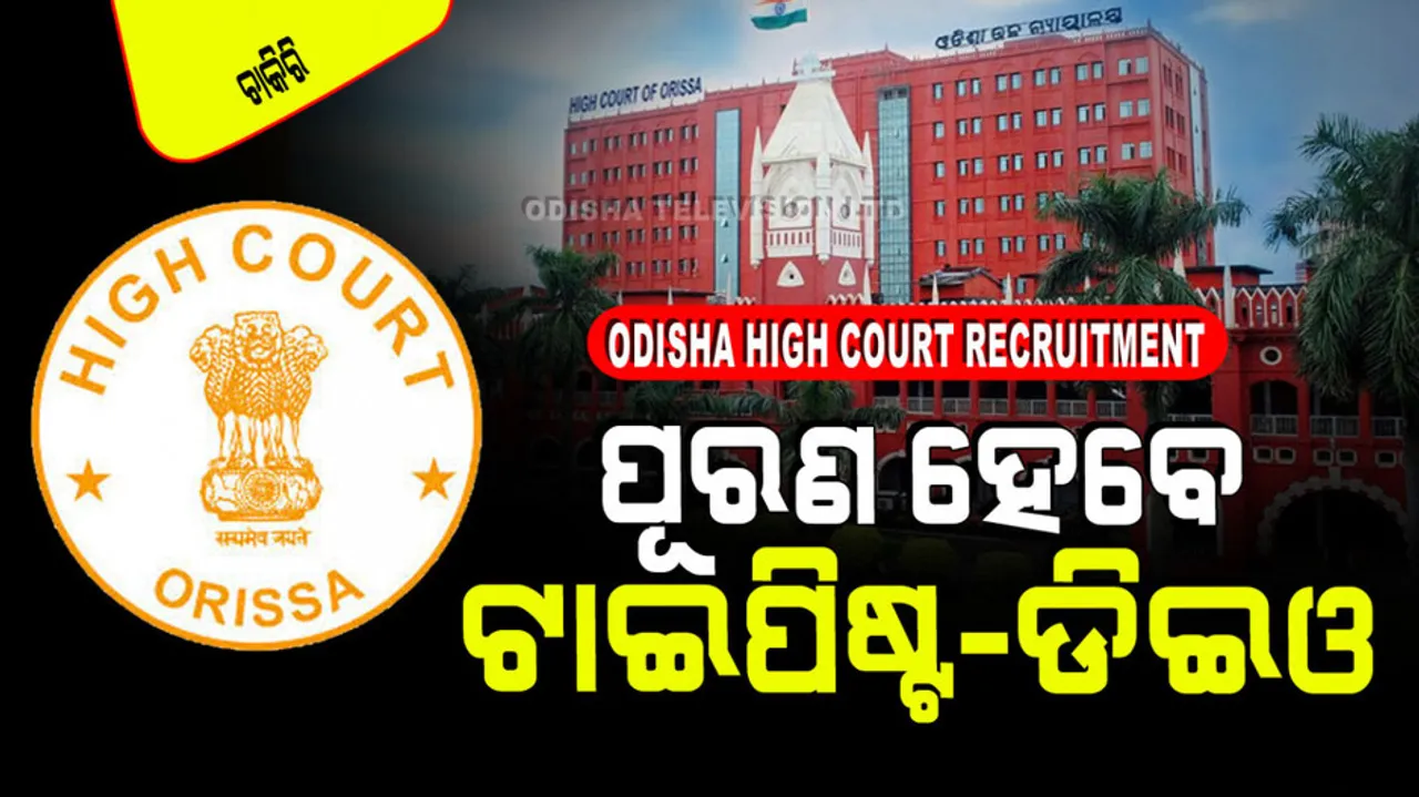 Odisha High Court Recruitment 2024  Apply for 35 posts 