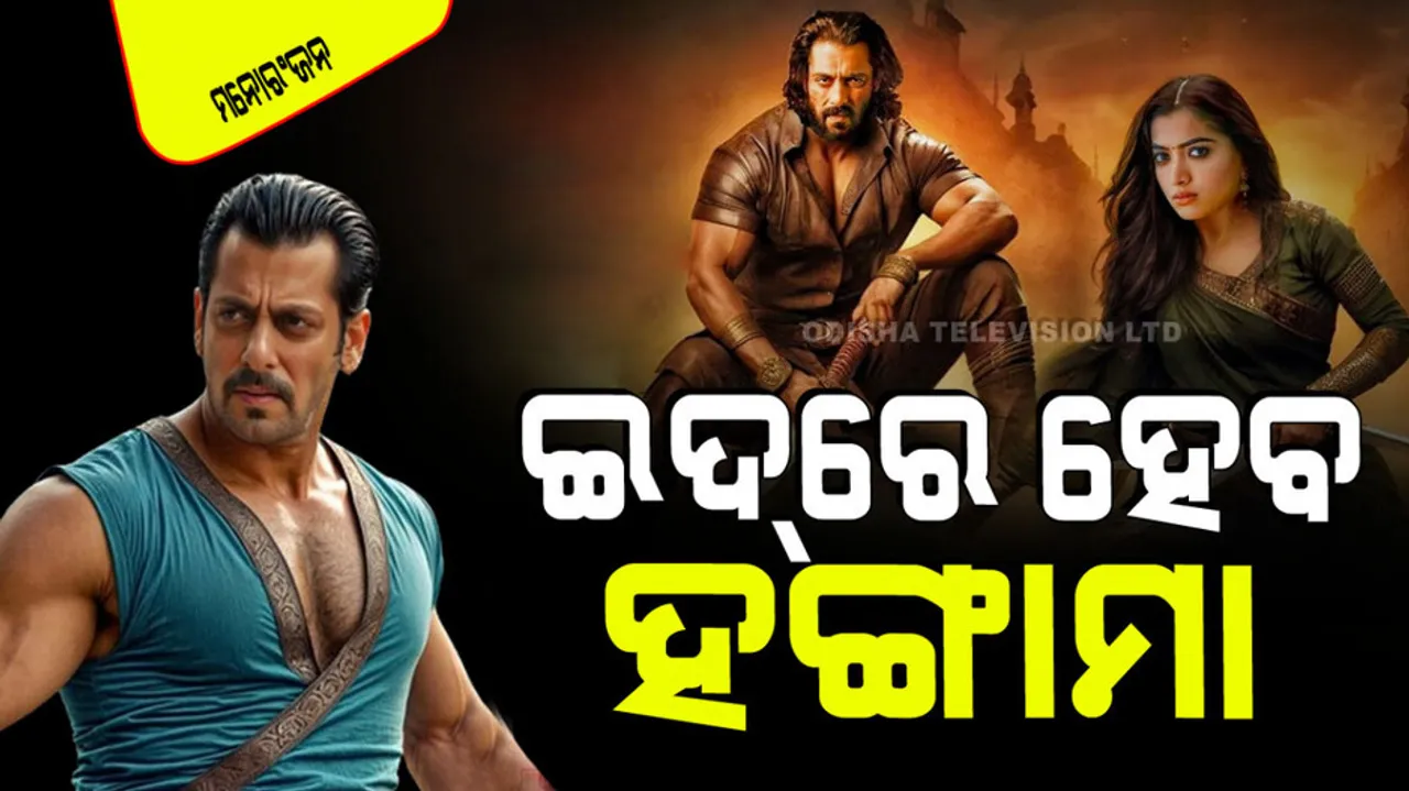 ସଲମାନ ଖାନଙ୍କ ନୂଆ ଫିଲ୍ମକୁ ନେଇ ଚର୍ଚ୍ଚା; ୩୩ ହଜାର ଫୁଟ ଉପରେ ଦେବେ ଆକ୍ସନ