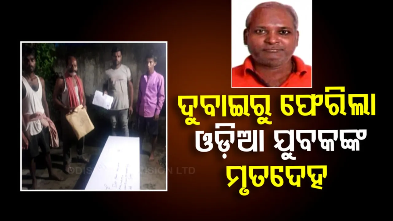 Odia Worker’s Deadbody Returned from Dubai with the Help of Baijaynt Panda's Efforts