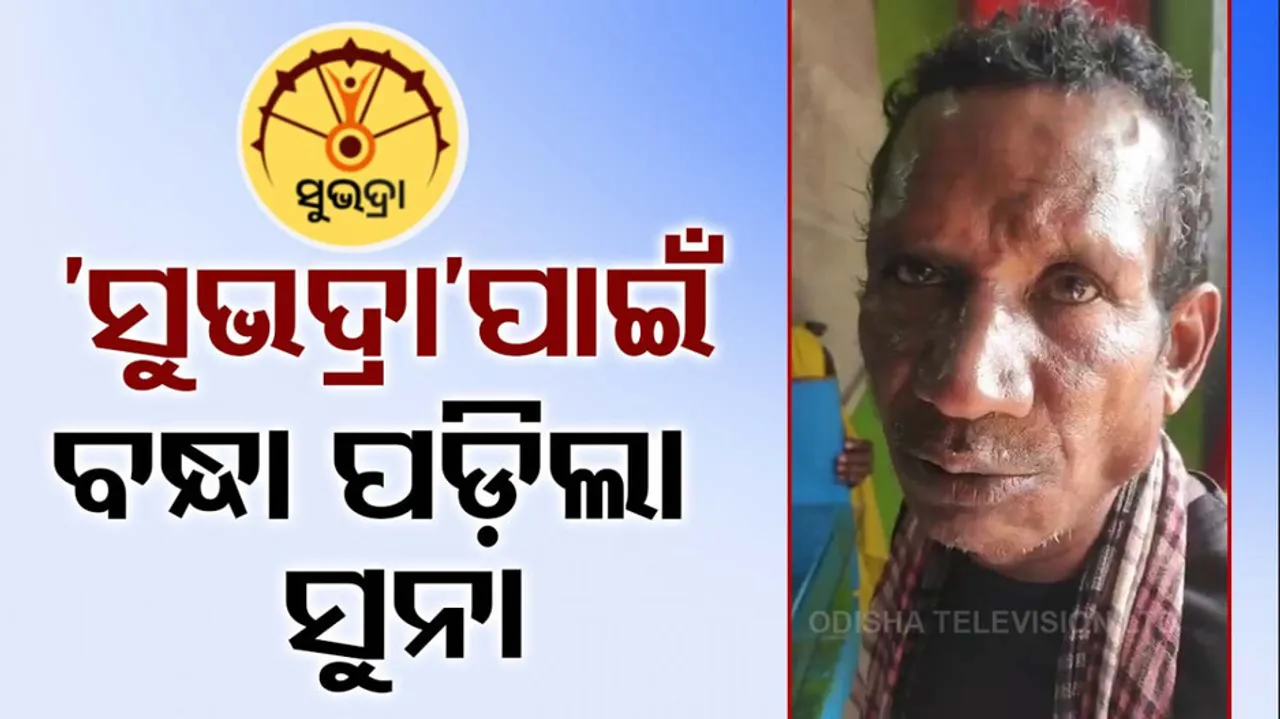 SUBHADRA Yojana: Odisha tribal man forced to pawn wife’s gold to buy phone, SIM card for OTP & Aadhaar link